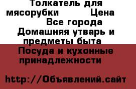 Толкатель для мясорубки BRAUN › Цена ­ 600 - Все города Домашняя утварь и предметы быта » Посуда и кухонные принадлежности   